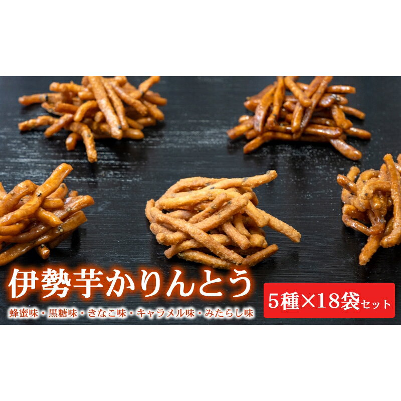 【ふるさと納税】伊勢芋かりんとう 5種 70g×18袋セット [ 食べ比べ 個包装 はちみつ 黒蜜 きなこ キャラメル みたらし 菓子 スイーツ 手土産 お取り寄せ ] 和菓子 お菓子