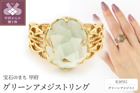K18 イエローゴールド グリーンアメジストリング【GE-101】