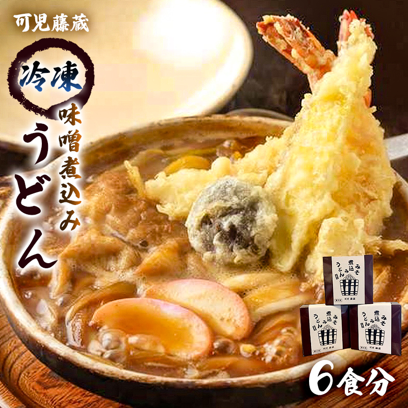 可児藤蔵　冷凍味噌煮込みうどん（６食分）【0060-001】_イメージ1