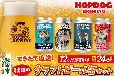《定期便12ヶ月》【できたて直送！】HOPDOG BREWING 秋田の素材を活かしたクラフトビール・ハードサイダー  毎月24本セット クラフトビール 飲み比べ ホップドッグブルーイング