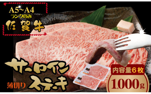 こだわりの 佐賀牛 サーロイン ステーキ 用6枚（合計1,000g） 桑原畜産 黒毛和牛 佐賀 サーロインステーキ サーロイン ステーキ肉 牛肉 バーベキュー BBQ ステーキ ブランド牛 牛肉 牛肉ステーキ A5～A4 佐賀県 小城市