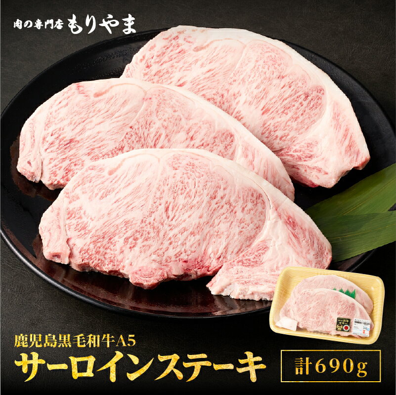 【ふるさと納税】鹿児島黒毛和牛 A5等級 サーロイン ステーキ用 690g (230g×3枚) コクと旨みが凝縮されたA5等級の上質なサーロイン！ 肉 牛肉 肉の専門店もりやま 鹿屋市 おすすめ ランキング プレゼント ギフト