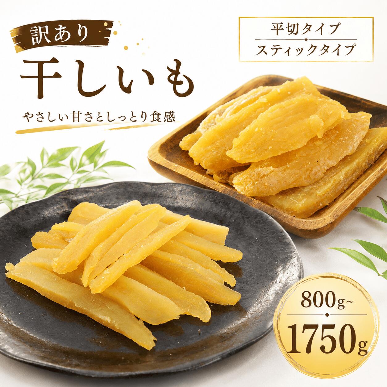 【ふるさと納税】 訳あり 干し芋 紅はるか 800g~1750g 小分け 選べる容量 訳アリ 不揃い 平切り スティック ほしいも 10000円 以下 ほし芋 茨城 鉾田 さつまいも サツマイモ 自社農園干しいものいいじま