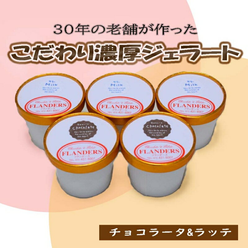 【ふるさと納税】創業30年の老舗が作った濃厚なめらかジェラート　おすすめのラッテとチョコラータの5個入り / ジェラート アイス クリーム アイスクリーム おやつ チョコレート チョコ 和歌山 ラッテ ミルク ミルク味