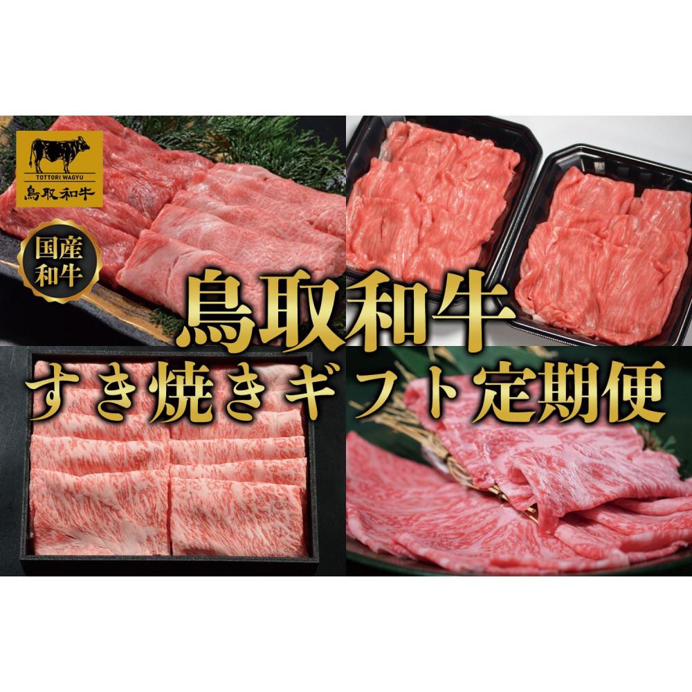 【ふるさと納税】【定期便】鳥取和牛 すき焼きギフト 定期便 12か月 TB6 | 肉 お肉 にく 食品 鳥取県産 人気 おすすめ 送料無料 ギフト