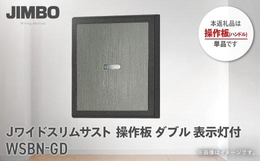 Jワイドスリムサストブラック操作板ダブル表示灯付 ＷＳＢＮ－ＧＤ W011502