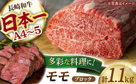 モモブロック 1.1kg 長崎和牛 [YA17]  モモブロック 肉 モモブロック 牛肉 モモブロック モモ ステーキ 焼肉 モモブロック