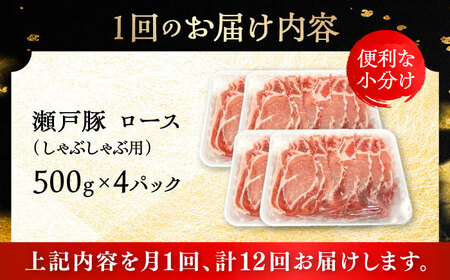 【12回定期便】瀬戸豚 ロースしゃぶしゃぶ用 2kg / 豚肉 小分け ロース しゃぶしゃぶ / 瀬戸市 / 関屋精肉店[BBBQ170]