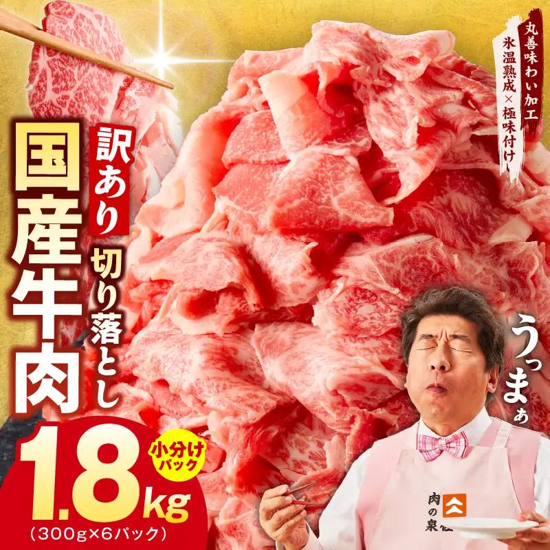 国産牛 切り落とし 1.8kg 小分け 300g×6P 氷温熟成×極味付け
