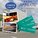 【ふるさと納税】芦別温泉スターライトホテル & おふろcafe星遊館 館内利用券 3,000円分 北海道 芦別市　【 チケット 入場券 レジャー おふろCafé 宿泊 日帰り入館 レストラン 売店 】