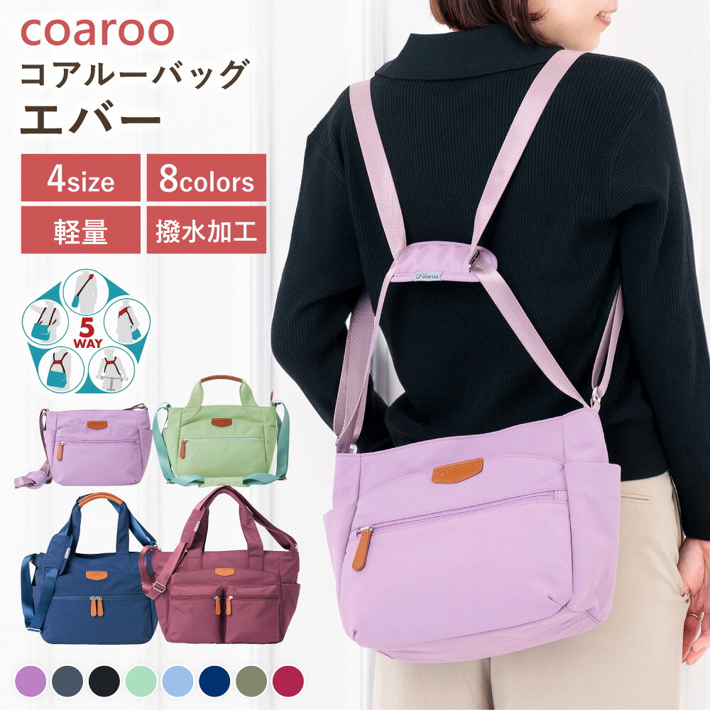 【ふるさと納税】【選べるカラー・サイズ】コアルーバッグ エバー ミニ / S / M / L 1個 バッグ かばん カバン 鞄 トートバッグ 斜めがけ 肩掛け ショルダー リュック 前抱え 前掛け 前バッグ メッセンジャー ファッション 送料無料