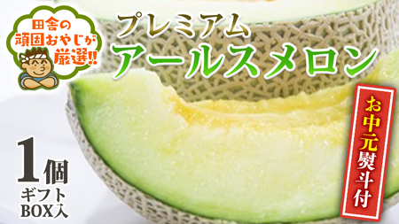 ＜お中元熨斗付＞プレミアムアールスメロン1個　ギフトＢＯＸ入り 田舎の頑固おやじが厳選！