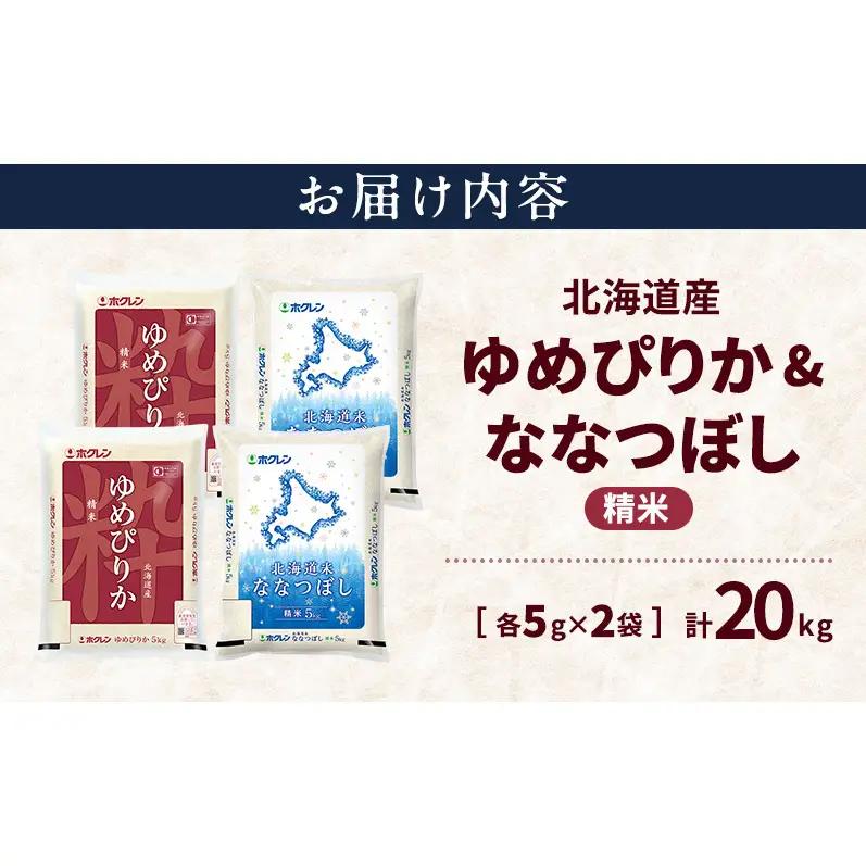 北海道産 ゆめぴりか ななつぼし 食べ比べセット 精米 各10kg 合計20kg 米 特A 獲得 白米 ごはん 道産米 ブランド米 20キロ お米 ご飯 米 北海道米 JAふらの ホクレン ホクレン米