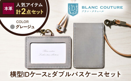 本革IDケースとダブルパスケースセット グレージュ[AQAY487]