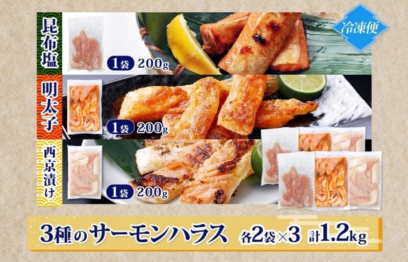 サーモンハラス 3種 食べ比べ 200g 各2パック 昆布塩 明太子 西京漬け 010B1808