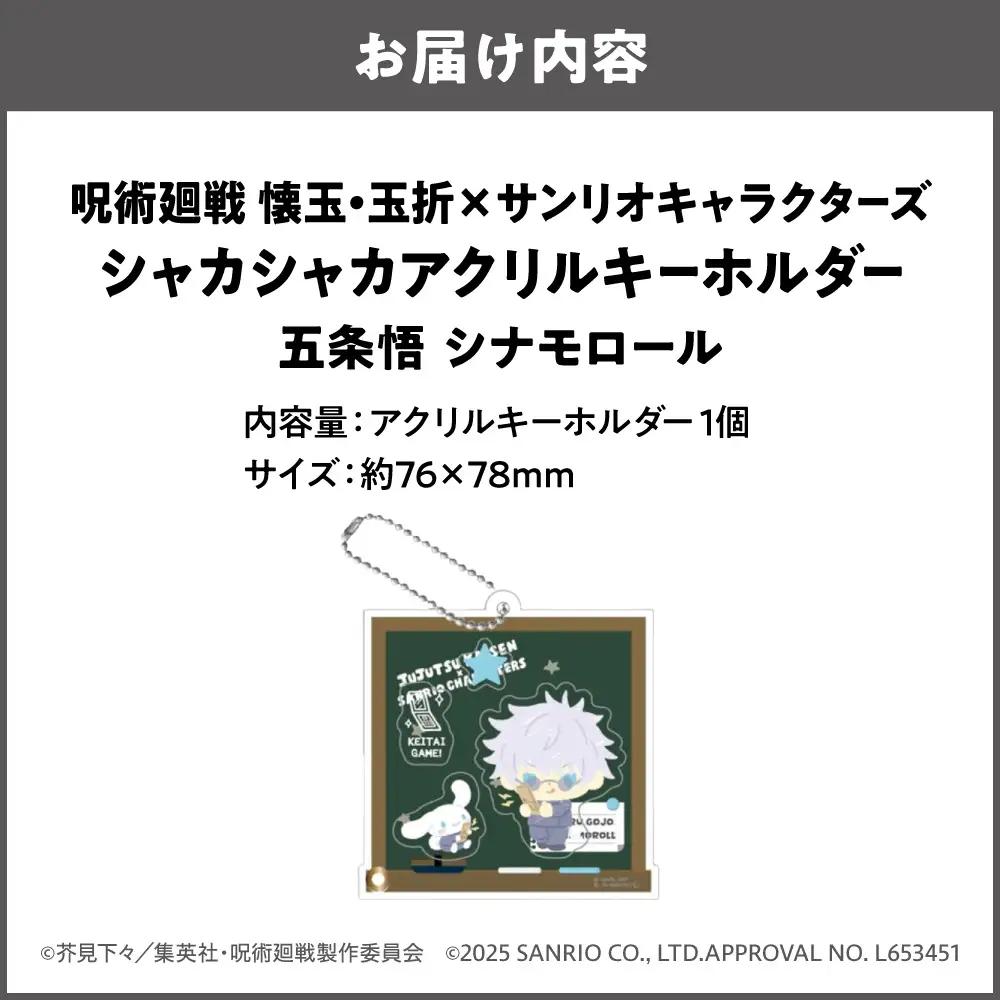 呪術廻戦 懐玉・玉折 × サンリオキャラクターズ シャカシャカアクリルキーホルダー BK (五条悟 シナモロール)_OS097-0010-01