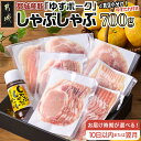 【ふるさと納税】【お届け時期が選べる！】全部真空小分け！都城産豚「ゆずポーク」のしゃぶしゃぶ700g(ゆずたれ付き) - 都城産豚肉 ゆずポーク 真空パック ゆずしゃぶたれ 10日以内お届け/翌月お届け 送料無料 SKU-1402【宮崎県都城市は2年連続ふるさと納税日本一！】