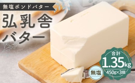 ＜ R8年熊本地震復興支援 ＞ 弘乳舎 無塩ポンド バター セット 1.35kg（450g×3）生乳100％ 食塩不使用 無塩バター 【2026年10月下旬より順次発送】