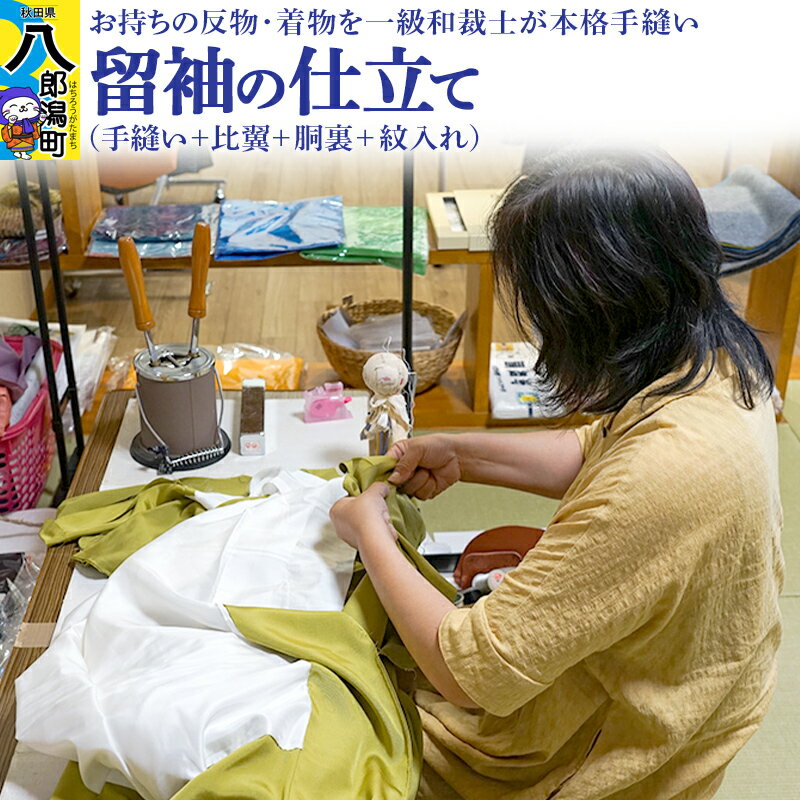 【ふるさと納税】留袖の仕立て（手縫い+比翼+胴裏+紋入れ）