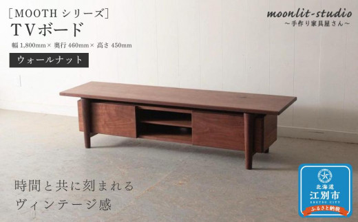 TVボード　 ウォールナット 北海道  MOOTH インテリア 手作り 家具職人 ローボード リビングボード