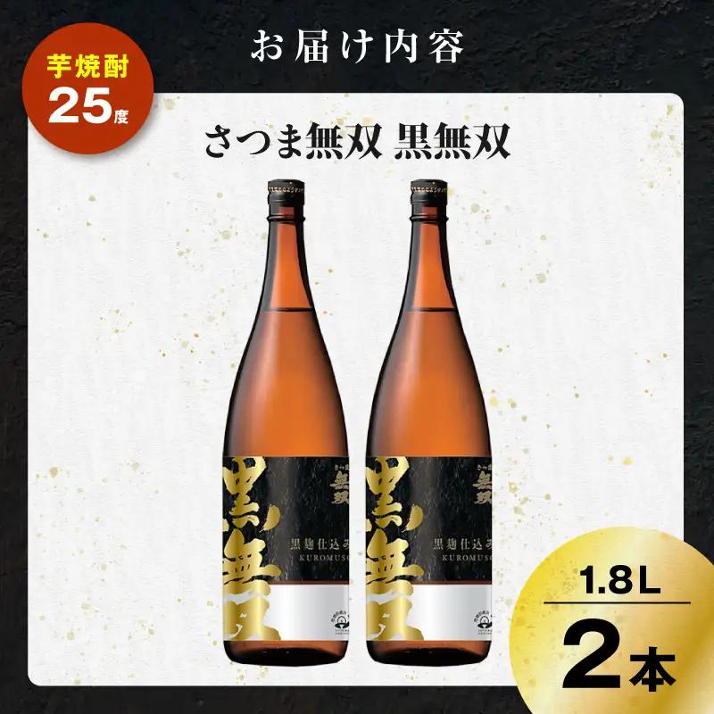 さつま無双 黒無双 芋焼酎 25度 1800ml×2本 K377-002_05 黒麹 芋 焼酎