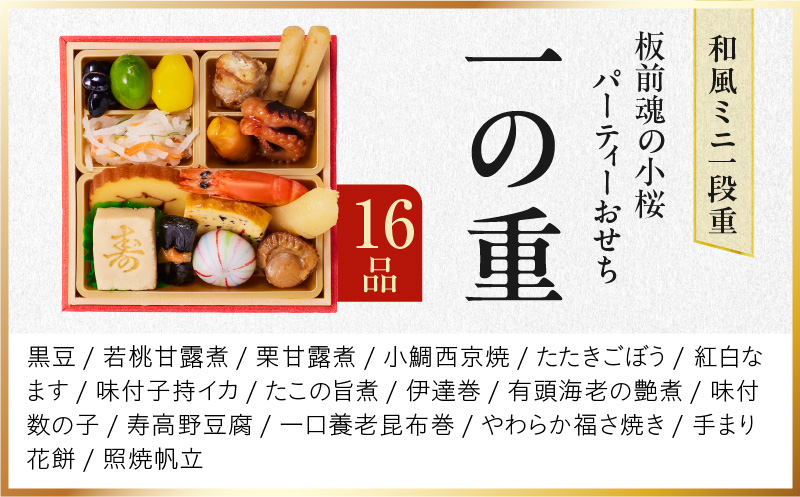 おせち「板前魂の小桜パーティーおせち 3個セット（和：3個）」和風 ミニ一段重 16品 0.7人前 4.8寸【おせち料理 板前魂 贅沢おせち お節 惣菜 冷凍 先行予約 年内発送 おせち料理2026】 Y132