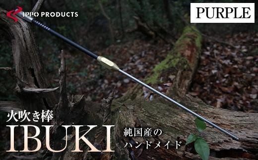 《IPPOPRODUCTS》火吹き棒【IBUKI （イブキ）】（PURPLE）アウトドア キャンプ ソロキャンプ キャンプ用品 ギフト 贈り物 おすすめ 人気 ファイヤーブラスター 焚き火 焚火 ギア 道具 デザイン シンプル コンパクト 軽量 伸縮式 日本製 国産 ファミリーキャンプ グランピング BBQ バーベキュー 広島県福山市/池田鉄工有限会社[BAEI012]