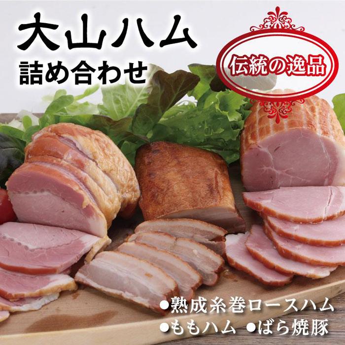 【ふるさと納税】大山ハム 詰め合わせ (KH-03) | 鳥取　ハム　送料無料　人気ブロック3本入り 熟成糸巻ロースハム ばら焼豚 ももハム ハム 詰め合わせ セット お取り寄せ グルメ 肉 豚肉 詰合せ 鳥取県 鳥取市