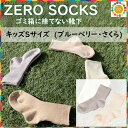 【ふるさと納税】ZERO SOCKS キッズS 13~15cm / 国産 奈良県 広陵町 日用品 衣類 靴下 くつした ソックス オーガニックコットン SDGs サスティナブル オーガニック 天然繊維 天然素材 吸放湿性 冷え対策 キッズソックス 1歳 2歳 3歳