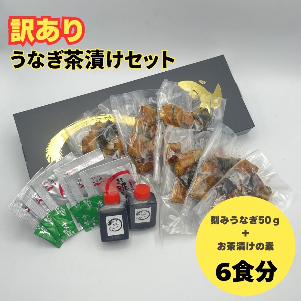 【ふるさと納税】【訳あり】うなぎ茶漬けセット（6食分）鰻 うなぎ ウナギ うなぎ茶漬け うな茶漬け かば焼き 老舗 会食 接待 お祝い