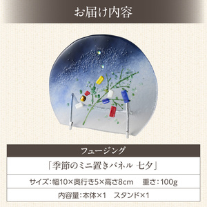 フュージング「季節のミニ置きパネル 七夕」 ミニ置きパネル ガラス作品 七夕 短冊 季節感 手作り 大家勝 創作ステンドグラス工房 ビッグハウス 家具 インテリア ガラス 工芸品 プレゼント用 ギフト