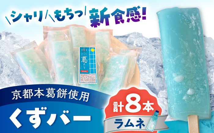 
            くずバー ラムネ 8本入り 【パティスリーヴォロンテ 合同会社】合志市 熊本県 アイス あいす 冷凍 スイーツ フルーツ ラムネ 果物 デザート アイスキャンディー 葛 くずバー 和菓子 お菓子 おやつ 新食感 低カロリー  [AYAQ004]
          