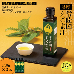 完全自家栽培 常陸圀えごま油（140g×3本） | えごま油