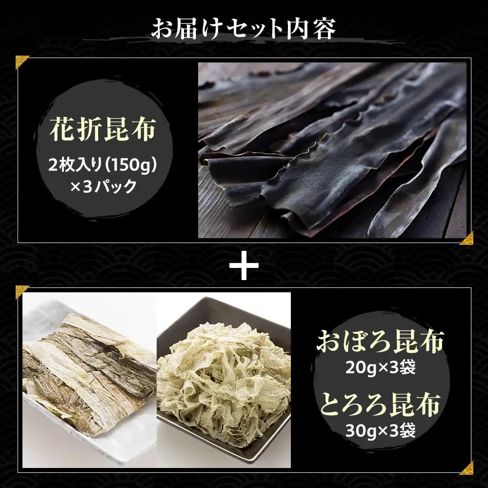 花折昆布450g×昆布食べ比べセットセット 国産 知床 羅臼 北海道