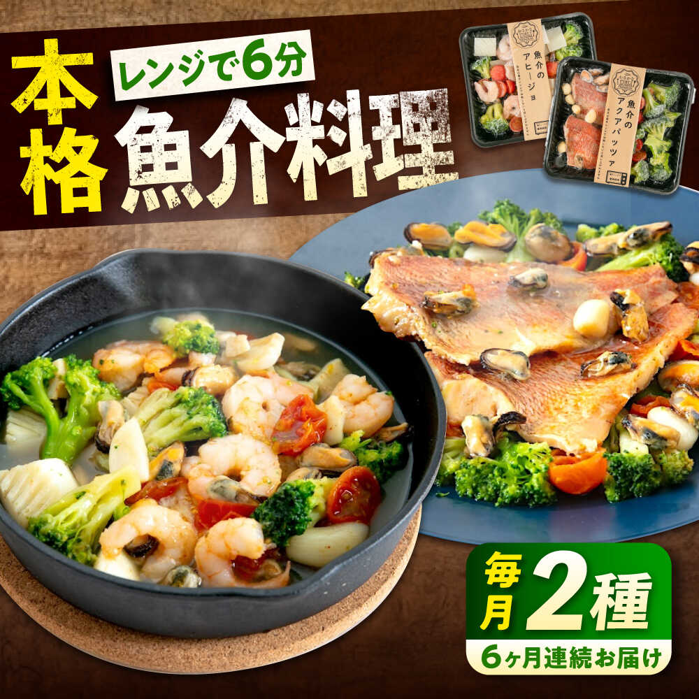 【ふるさと納税】【全6回定期便】 冷凍 惣菜 レンジで簡単 アヒージョ アクアパッツァ 2種セット 魚介 洋食 おかず 簡単調理 えび イカ 貝 おすすめ 人気 詰め合わせ ミールキット 時短料理 本格的 ディナー ワイン 広島県福山市/マルケー食品株式会社[BABC039]