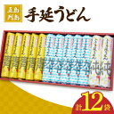 【ふるさと納税】【3種のうどんを食べ比べ】五島手延べうどん セット 3種 計12袋（清・粋・純） / 五島うどん 新上五島町【吉村製麺】 [RAU003]