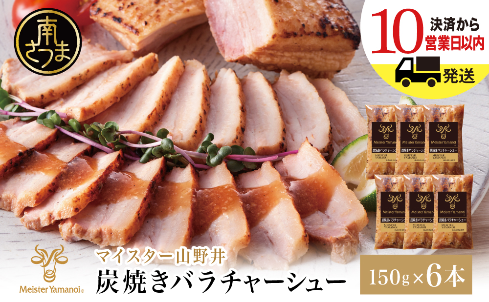 【マイスター山野井】豚バラチャーシュー 計900g（150g×6本） 焼き豚 焼豚 炭火 ブロック 肉 豚肉 バラ オードブル 惣菜 おかず 炒飯 ラーメン 丼 味付き 家庭用 時短 冷蔵 山野井 鹿