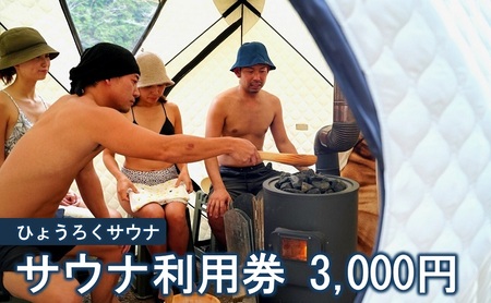 サウナ利用券 テントサウナ バレルサウナ サウナ利用券【3000円分】