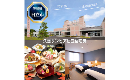 
Ｊ－１１　久慈サンピア日立ペア宿泊券（一泊朝食付き）【 茨城県 日立市 】
