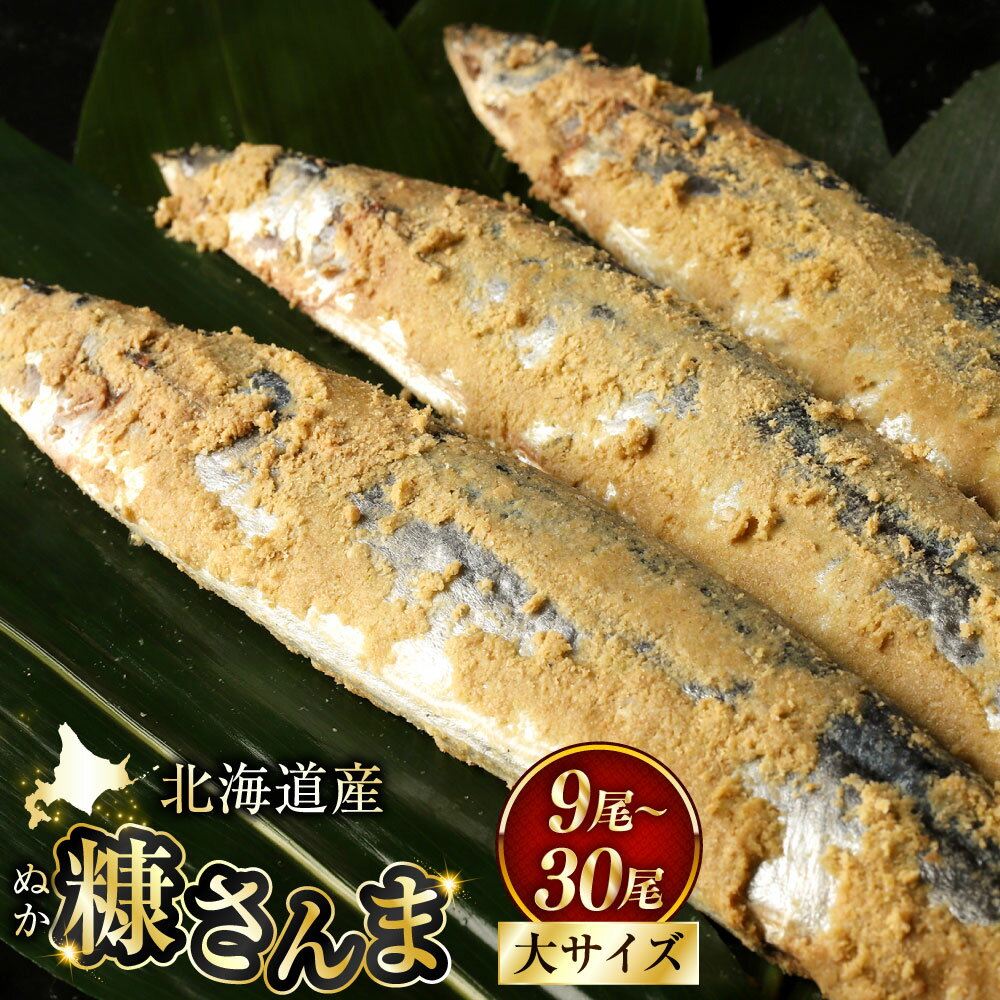 【ふるさと納税】＜選べる容量＞北海道産 笹谷商店 糠さんま 9尾 15尾 30尾 3パック 5パック 10パック 北海道 釧路 ふるさと納税 さんま 秋刀魚 サンマ 糠 米糠 魚 魚介 海産物 保存食 F4F-4387var