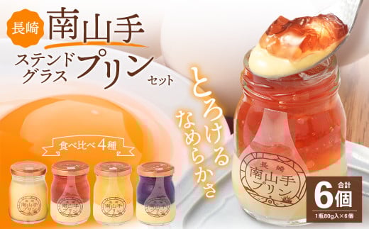 南山手プレーン3個、ステンドグラス3種セット ／ プリン ぷりん ステンドグラスプリン 食べ比べ 全6個 プレーン 赤 黄 青 デザート スイーツ お菓子 菓子 おやつ セット 詰め合わせ アクトフォー 長崎県 長崎市
