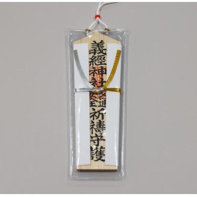 ふるさと納税 平取町 【義経神社】交通安全御守