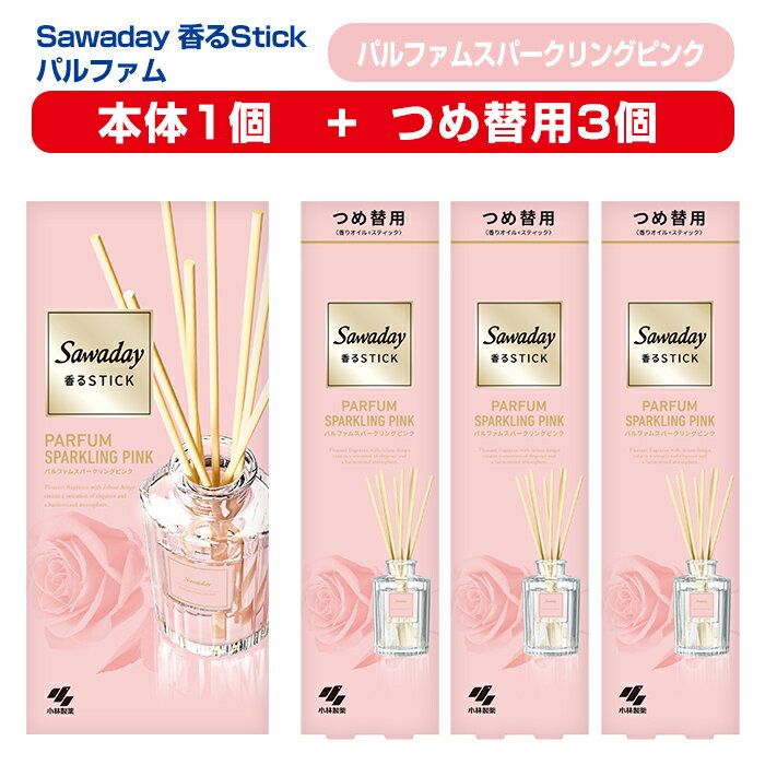 【ふるさと納税】Sawaday 香るStick パルファム スパークリングピンク 本体+つめ替用 セット (本体1個+つめ替用3個) 小林製薬 部屋用 室内用 芳香剤 サワデー スティック ディフューザー パルファムスパークリングピンク 詰め替え 詰替え【CGC】ta519