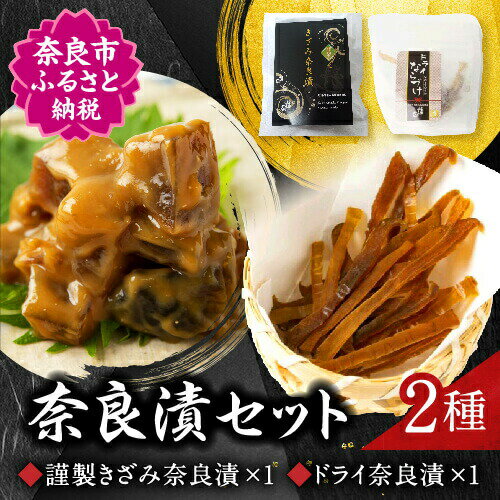 【ふるさと納税】奈良漬セット（製きざみ奈良漬・ドライ奈良漬）奈良漬 老舗 食べ比べ 漬物 酒粕 きざみ奈良漬 ドライ奈良漬 お茶請け べっぴん奈良漬 取り寄せ ご飯のお供 おつまみ お酒のあて グルメ ギフト プレゼント 贈答品 お礼の品 なら 奈良県 奈良市 6-311
