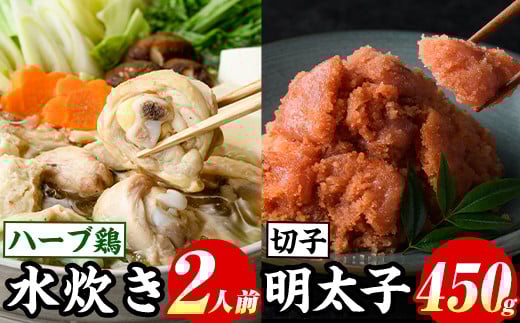 博多名物！九州産ハーブ鶏水炊き(2人前)&辛子明太子切子(450g) 福岡 鶏肉 鳥肉 お肉 肉 水炊き みずたき 明太 明太子 めんたい めんたいこ 海鮮 魚介 鶏もも 骨付き もみじおろし セット 食べ比べ 米粉麺 米麺【マル五】as06-051