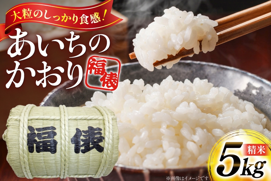 
                  米 令和7年産 お米 あいちのかおり 5kg  福俵 [米庄 愛知県 江南市 ko23btu290005] お米 こめ コメ 白米 ブランド米 国産 ご飯 ごはん おにぎり おむすび 小分け 精米 保存 簡単
                