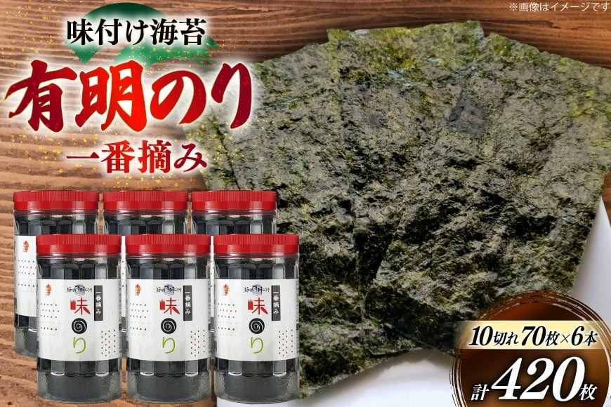 海苔 福岡有明のり 味のり 6本 計420枚 [炭焼豚丼と塩ホルモンの店 西北の杜 福岡県 宇美町 um40bfw560018] 味付け海苔 のり 海苔 焼き海苔 やきのり 乾物 有明海苔 味付け 味付海苔 味付のり 味海苔 有明海産 一番摘み セット