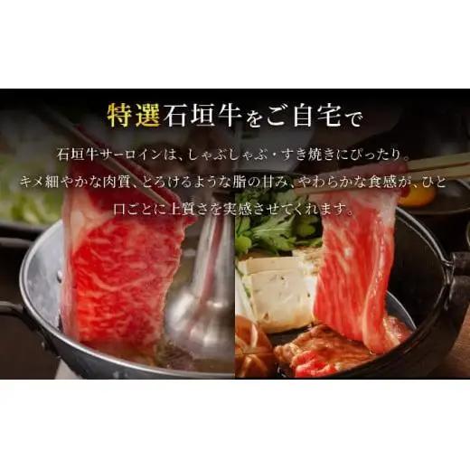 石垣牛 サーロイン しゃぶしゃぶ・すき焼き用スライス 合計600g