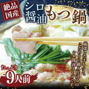 【ふるさと納税】絶品国産シロ醤油もつ鍋 9人前 | 福岡県 大川市 ふるさと納税 ふるさと 納税 お取り寄せ グルメ ご当地 お取り寄せグルメ ご当地グルメ もつ鍋 もつ 牛もつ 牛 牛ホルモン ホルモン 小腸 鍋 お鍋 特産品 九州 冷凍 塩 10000円 1万円