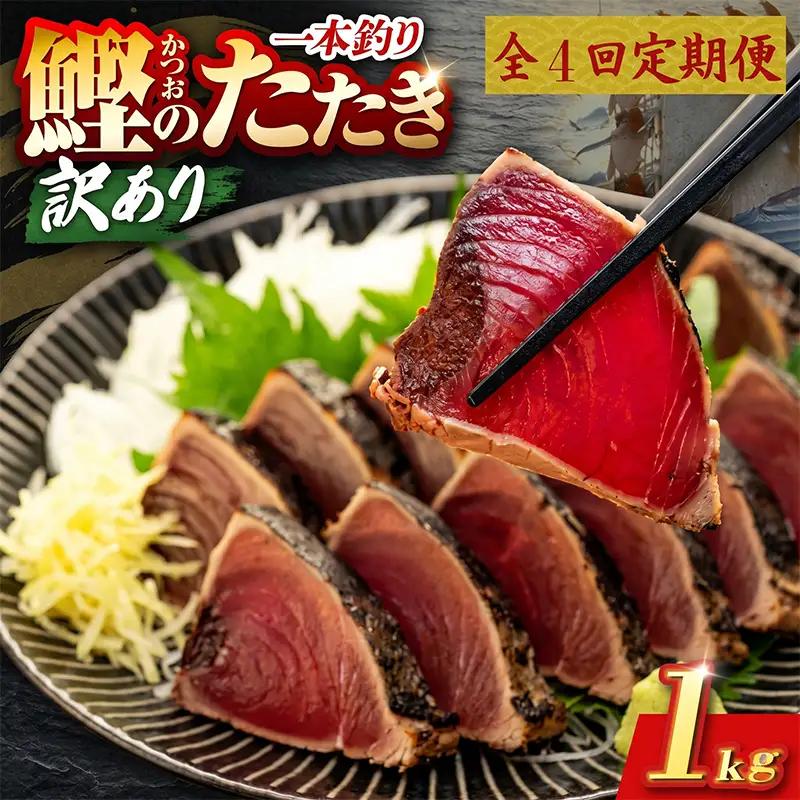 【4回定期便】かつおのたたき 1kg かつおのたたき